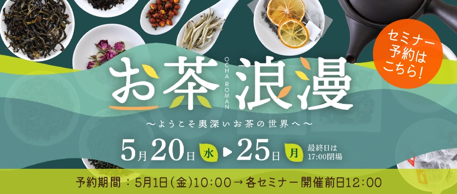 小田急百貨店「お茶浪漫セミナー予約」