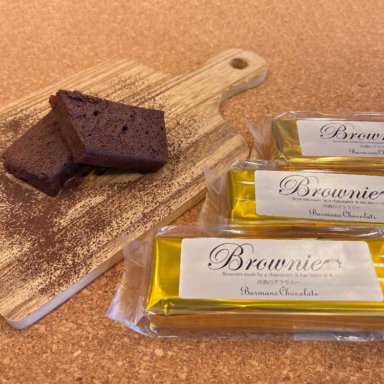 【バーマンズチョコレート】洋酒のブラウニー詰め合わせ