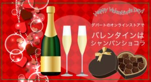 デパートのオンラインストアでバレンタインは「シャンパンチョコ」