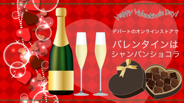 2026年バレンタインは「シャンパンチョコ」デパートのオンラインストア