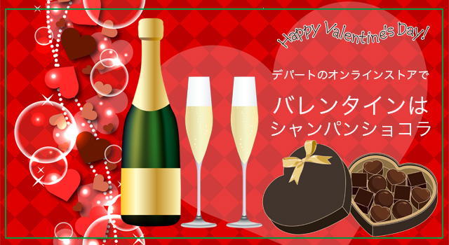 デパートのオンラインストアでバレンタインは「シャンパンチョコ」