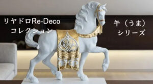 リヤドロのRe-Decoコレクション「午（うま）」をデパートのオンラインストアで購入
