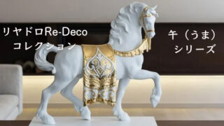 リヤドロのRe-Decoコレクション「午（うま）」をデパート...