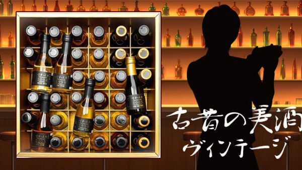 日本酒、焼酎、梅酒、泡盛ヴィンテージ１９８３年～２０１３年製造３６銘柄セットをデパートのオンラインストアで購入