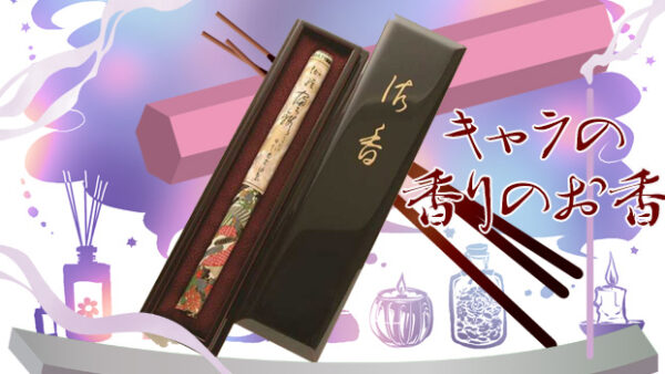 伽羅富嶽のお香をデパートのオンラインストアで購入