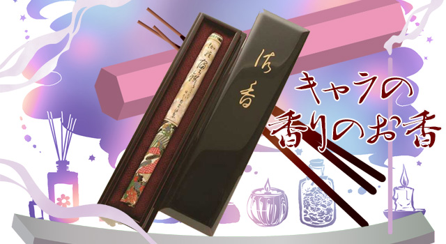 伽羅富嶽のお香をデパートのオンラインストアで購入
