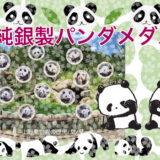 【純銀製メダル】上野動物園の歴代パンダ 純銀製メダルをデパートのオンラインストアで購入
