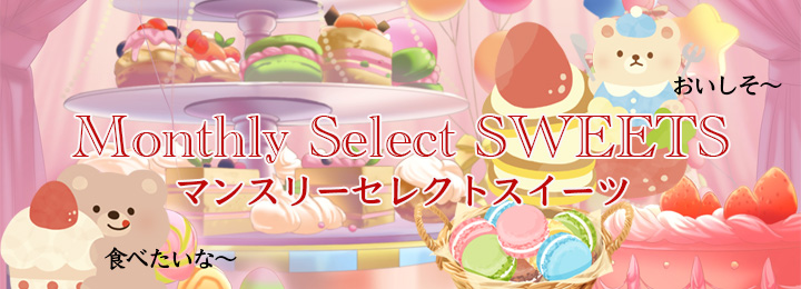 三越伊勢丹（マンスリースイーツ）
