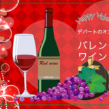 デパートのオンラインストアでバレンタインは「ワインチョコ」