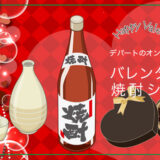 デパートのオンラインストアでバレンタインは「焼酎チョコ」