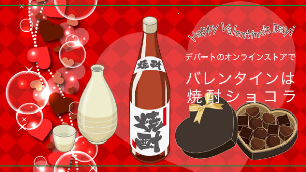 2026年バレンタインは「焼酎チョコ」デパートのオンラインストア