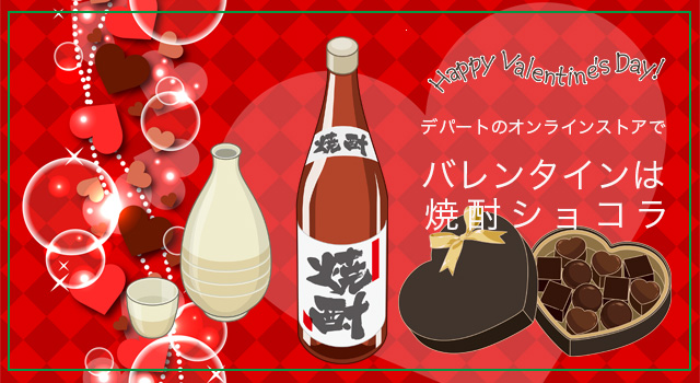 デパートのオンラインストアでバレンタインは「焼酎チョコ」