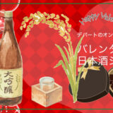 2026年バレンタインは「日本酒チョコ」デパートのオンラインストア