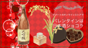 デパートのオンラインストアでバレンタインは「日本酒チョコ」