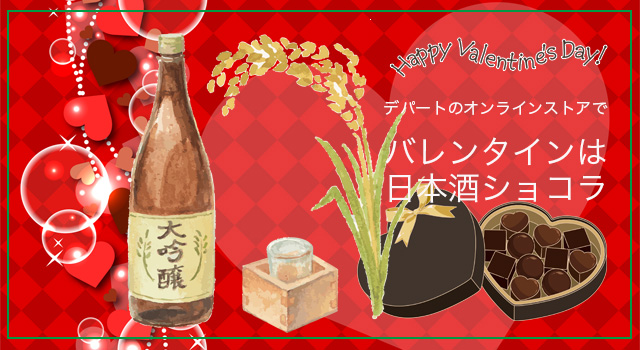 デパートのオンラインストアでバレンタインは「日本酒チョコ」