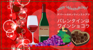 デパートのオンラインストアでバレンタインは「ワインチョコ」
