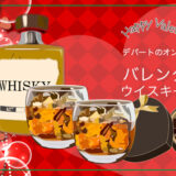 2026年バレンタインは「ウイスキーチョコ」デパートのオンラインストア