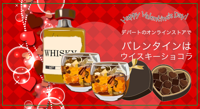デパートのオンラインストアでバレンタインは「ウイスキーチョコ」