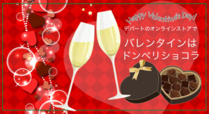 バレンタインは「ドンペリチョコ」デパートのオンラインストア