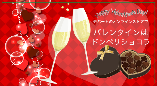 バレンタインは「ドンペリチョコ」デパートのオンラインストア