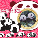 上野動物園の歴代パンダ 純金製メダルをデパートのオンラインストアで購入