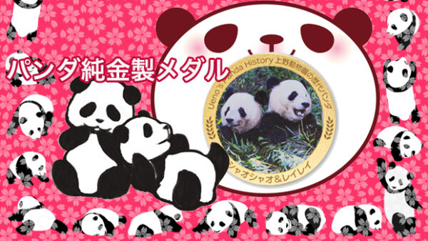 シャオシャオ＆レイレイ純金メダルをデパートのオンラインストアで購入