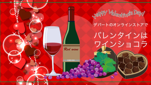 2026年バレンタインは「ワインチョコ」デパートのオンラインストア