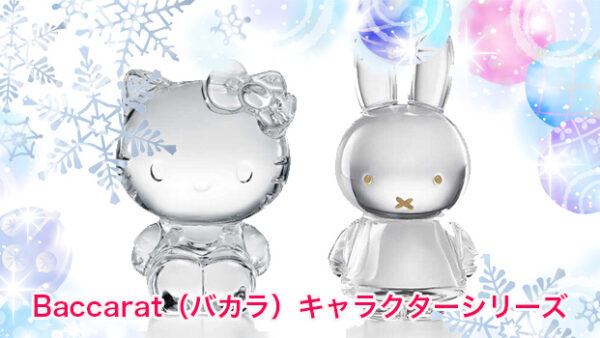 バカラ キャラクターシリーズをデパートのオンラインストアで購入