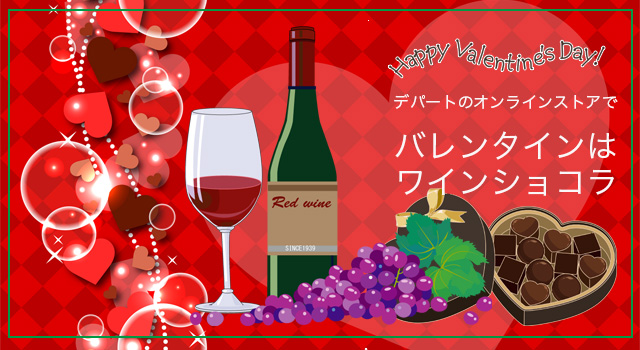 デパートのオンラインストアでバレンタインは「ワインチョコ」
