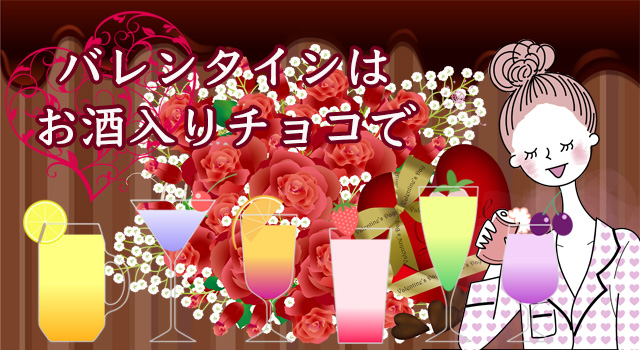 バレンタインはお酒入りチョコが人気