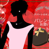 デパートのオンラインストアでバレンタインは「お酒色々アソートチョコ」