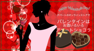 デパートのオンラインストアでバレンタインは「お酒色々アソートチョコ」