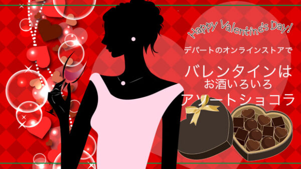 2026年バレンタインは「お酒入りアソートチョコ」デパートのオンラインストア
