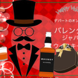 2026年バレンタインは「ジャパニーズウイスキーチョコ」デパートのオンラインストア