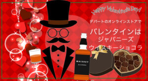 デパートのオンラインストアでバレンタインは「ジャパニーズウイスキーチョコ」