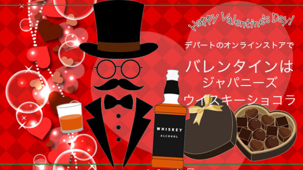 2026年バレンタインは「ジャパニーズウイスキーチョコ」デパートのオンラインストア