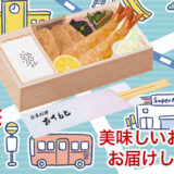 京王百貨店からとっておきのお弁当をお届けします！