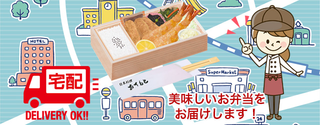 デパートのお届けお弁当