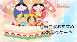 店頭受取のひな祭りケーキおすすめ特集