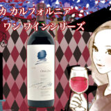 アメリカ・カリフォルニアのオーパス・ワンシリーズをデパートのオンラインストアで購入