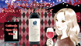 「オーパス・ワン」スーパー・カリフォルニアワインをデパートの...