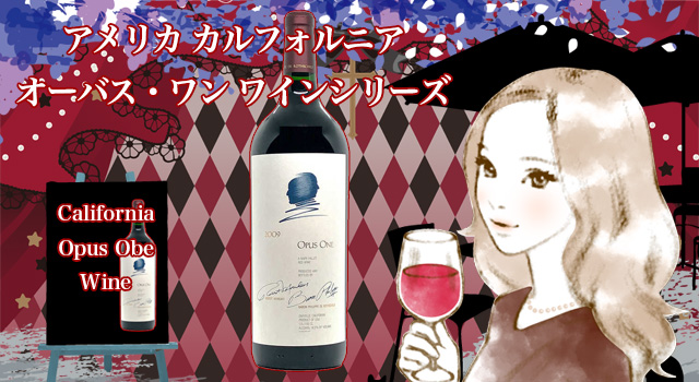 アメリカ・カリフォルニアのオーパス・ワンシリーズをデパートのオンラインストアで購入