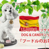 リヤドロのDOG＆CANDYコレクション「プードルのお茶会」をデパートのオンラインストアで購入
