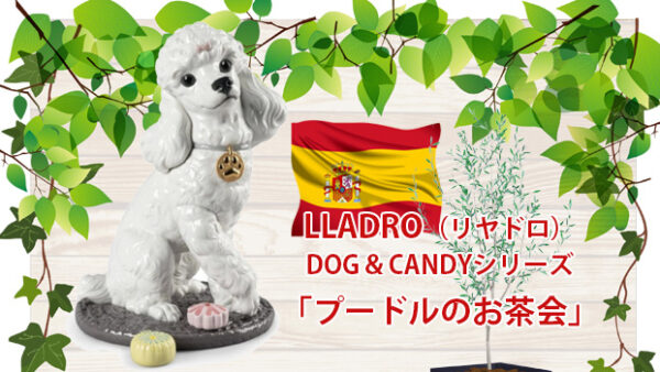 リヤドロのDOG＆CANDYコレクション「プードルのお茶会」をデパートのオンラインストアで購入