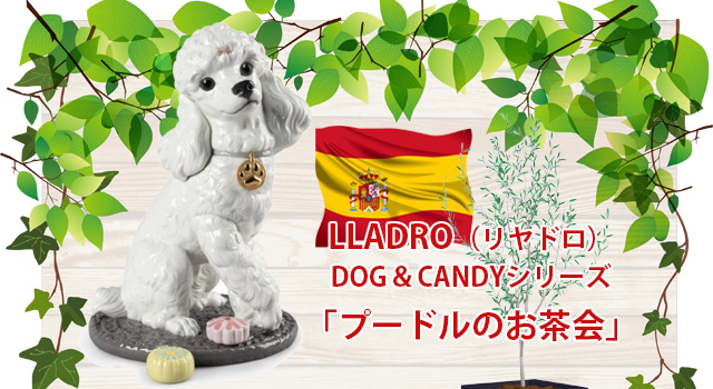 リヤドロのDOG&CANDYコレクション「プードルのお茶会」をデパートのオンラインストアで購入