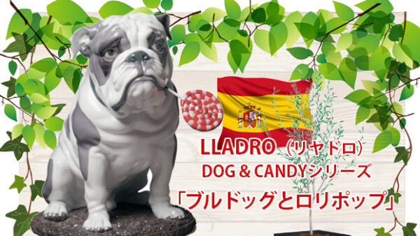 リヤドロのDOG＆CANDYコレクション「ブルドッグとロリポップ」をデパートのオンラインストアで購入