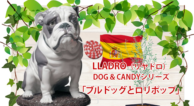 リヤドロのDOG＆CANDYコレクション「ブルドッグとロリポップ」をデパートのオンラインストアで購入