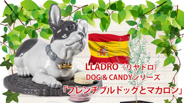 リヤドロのDOG＆CANDYコレクション「フレンチブルドッグとマカロン」をデパートのオンラインストアで購入