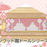 WEDGWOOD（ウェッジウッド）雛ドールシリーズをデパートのオンラインストアで購入