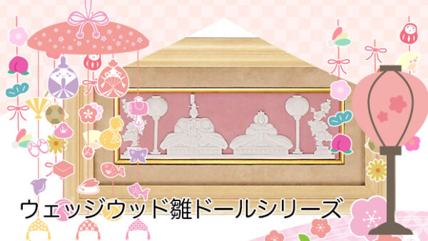 WEDGWOOD（ウェッジウッド）雛飾りをデパートのオンラインストアで購入